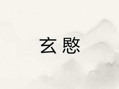 玄愍