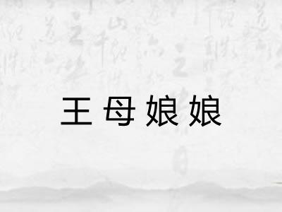 王母娘娘