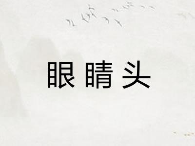 眼睛头
