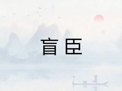 盲臣