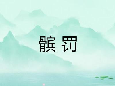 髌罚