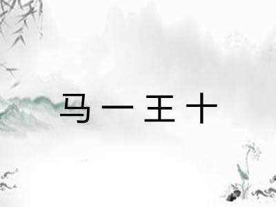 马一王十