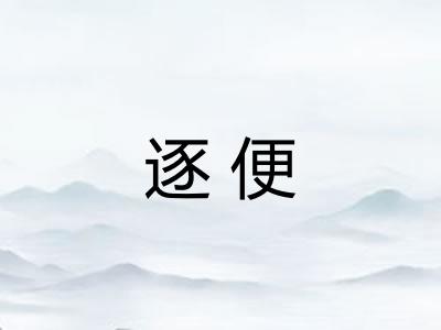 逐便