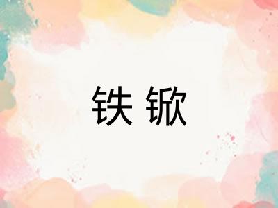 铁锨