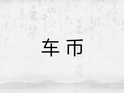 车币