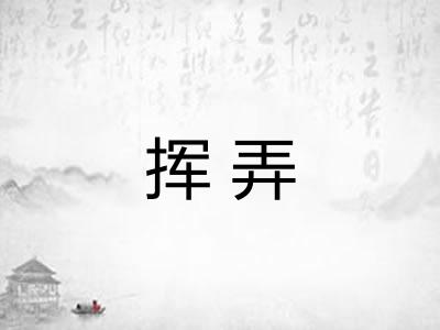 挥弄