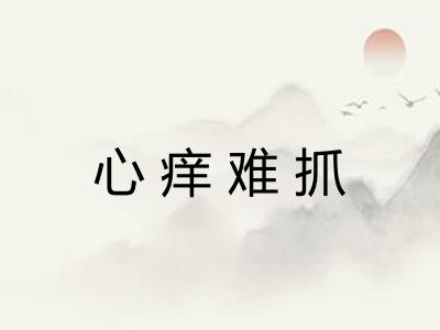 心痒难抓