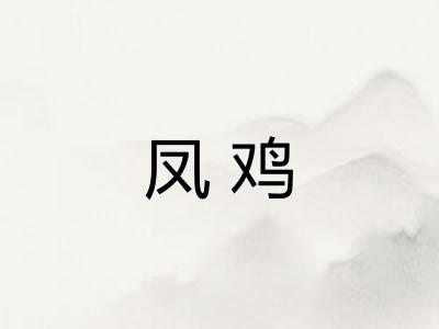 凤鸡