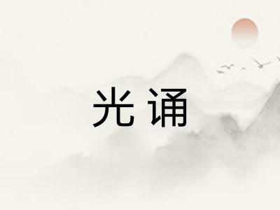 光诵