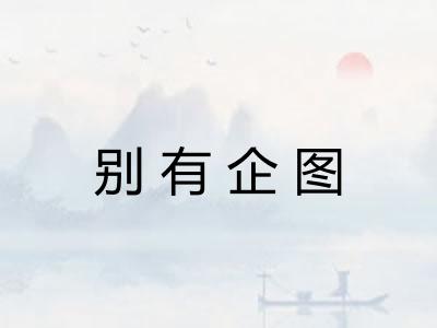 别有企图