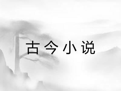 古今小说