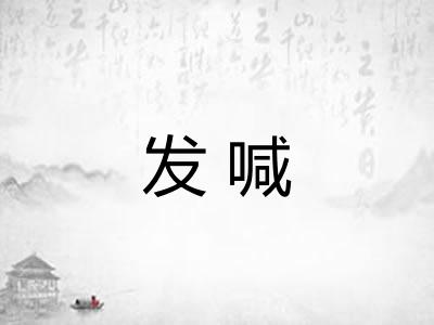发喊