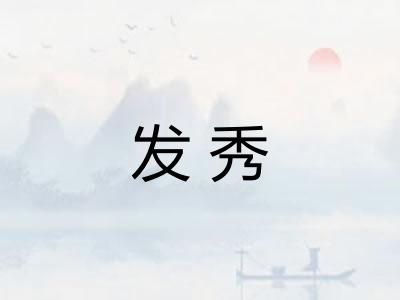 发秀