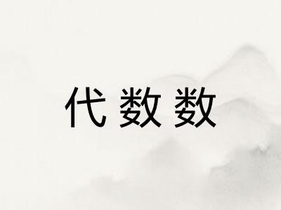 代数数