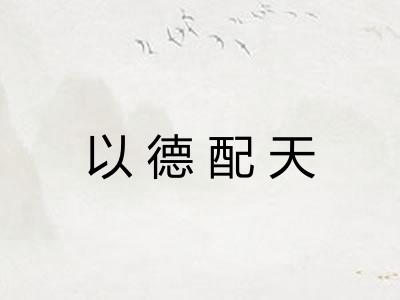 以德配天