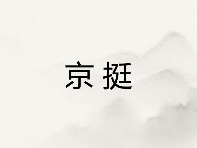 京挺