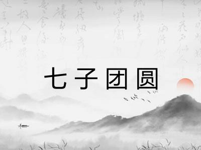 七子团圆