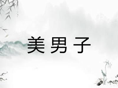 美男子