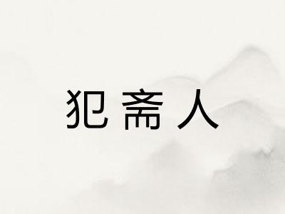 犯斋人