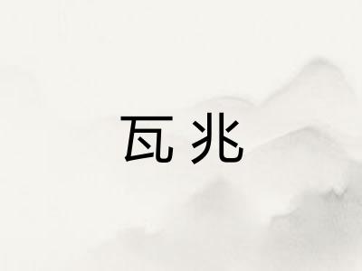 瓦兆