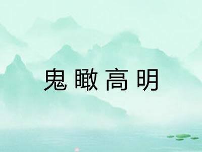 鬼瞰高明