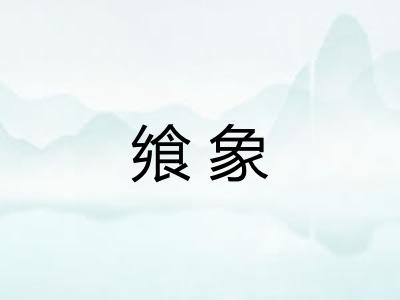 飨象
