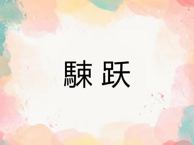 駷跃