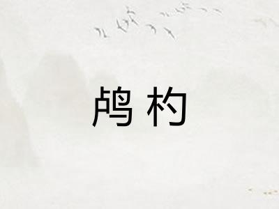 鸬杓