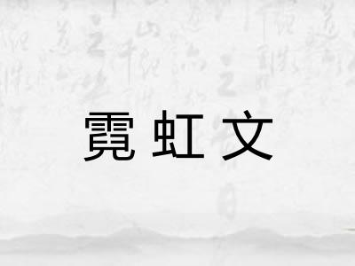 霓虹文