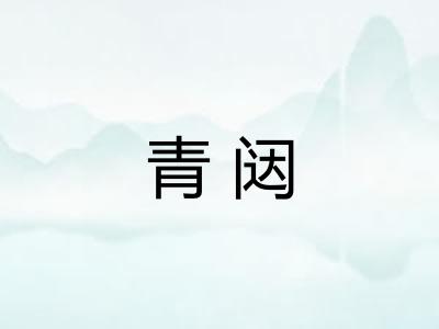 青闼