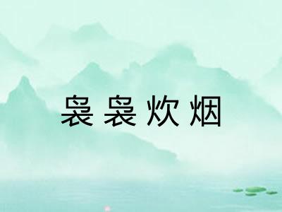 袅袅炊烟