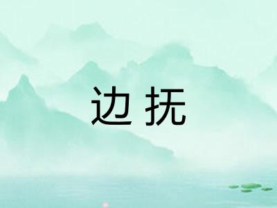 边抚