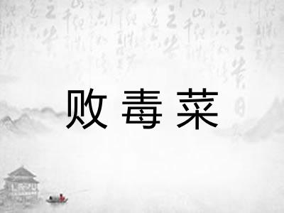 败毒菜