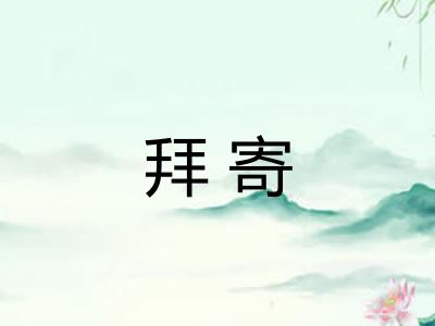 拜寄