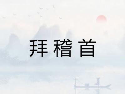 拜稽首