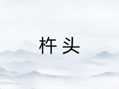 杵头