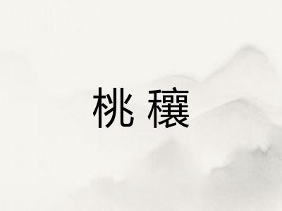 桃穰