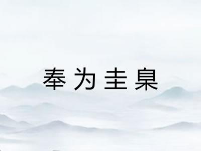 奉为圭臬
