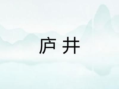 庐井