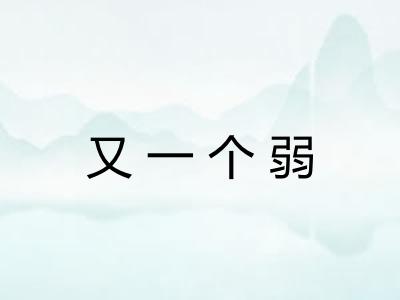 又一个弱