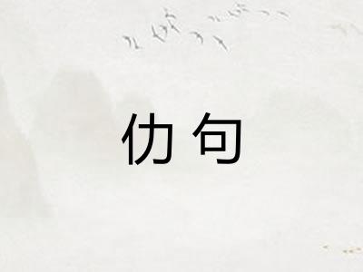 仂句