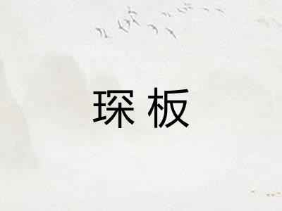 琛板
