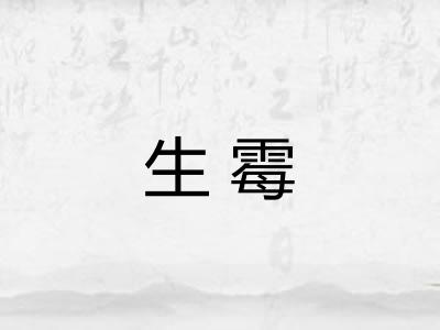 生霉