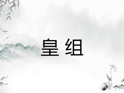 皇组