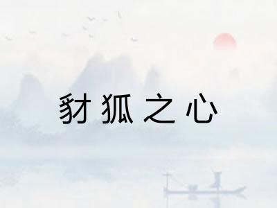 豺狐之心