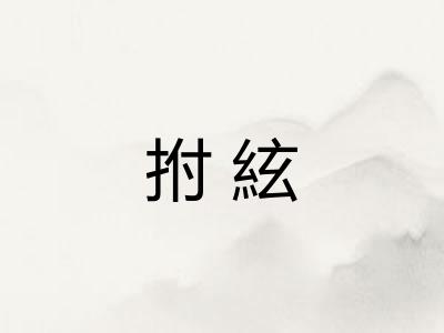 拊絃