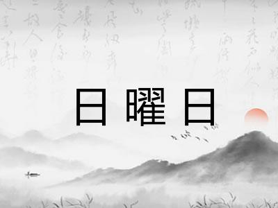 日曜日