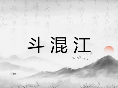 斗混江