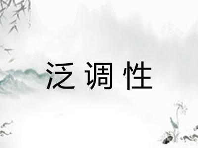 泛调性