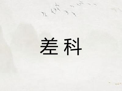 差科